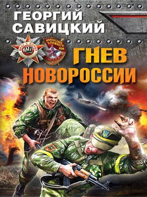 cover image of Гнев Новороссии